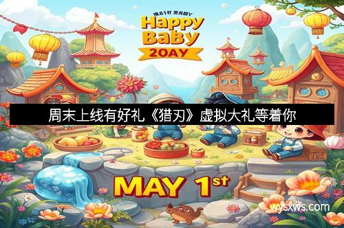 周末上线有好礼《猎刃》虚拟大礼等着你
