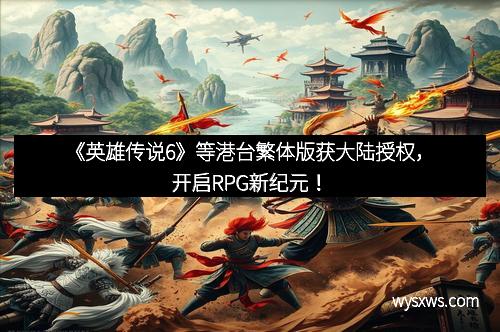 《英雄传说6》等港台繁体版获大陆授权，开启RPG新纪元！