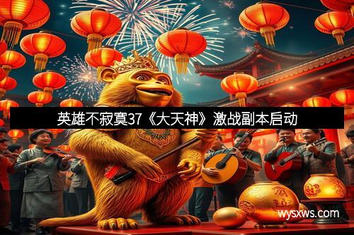 英雄不寂寞37《大天神》激战副本启动