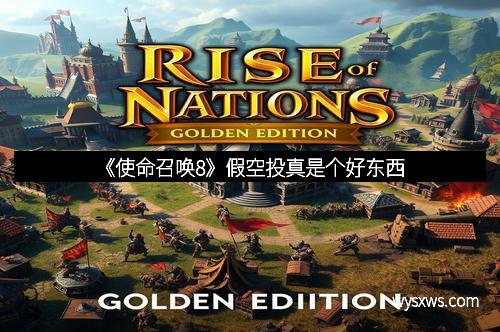 《使命召唤8》假空投真是个好东西