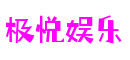 极悦娱乐-科技赋能场景,让娱乐更有趣!